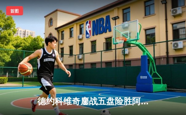 德约科维奇鏖战五盘险胜阿尔卡拉斯 第7次加冕温网冠军创历史