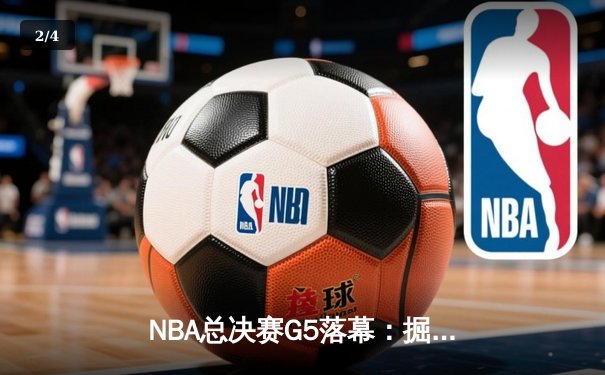 NBA总决赛G5落幕：掘金加时险胜热火，约基奇30+20+10创历史 - 2