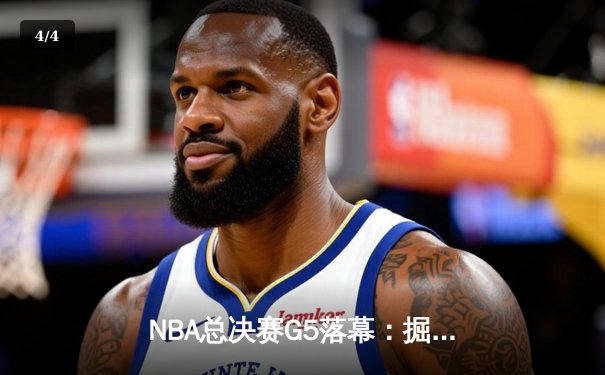NBA总决赛G5落幕：掘金加时险胜热火，约基奇30+20+10创历史 - 4