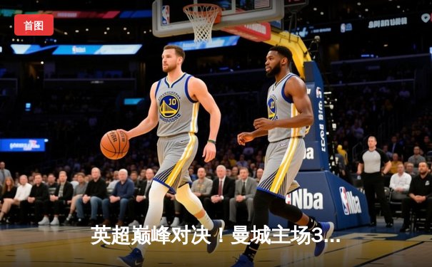 英超巅峰对决！曼城主场3-1力克利物浦，哈兰德双响领跑射手榜