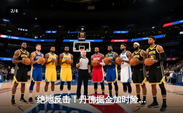 绝地反击！丹佛掘金加时险胜迈阿密热火，约基奇狂砍41分带队逆转 - 2