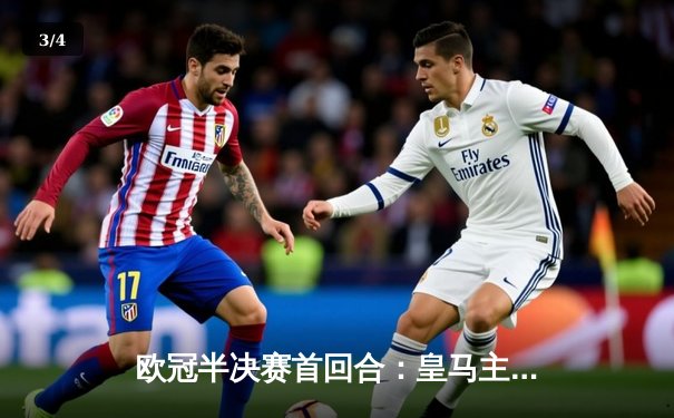 欧冠半决赛首回合：皇马主场3-4惜败曼城，本泽马戴帽难救主 - 3