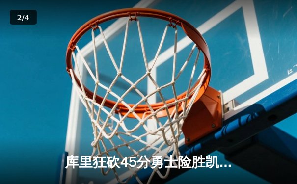 库里狂砍45分勇士险胜凯尔特人，NBA总决赛悬念再起 - 2