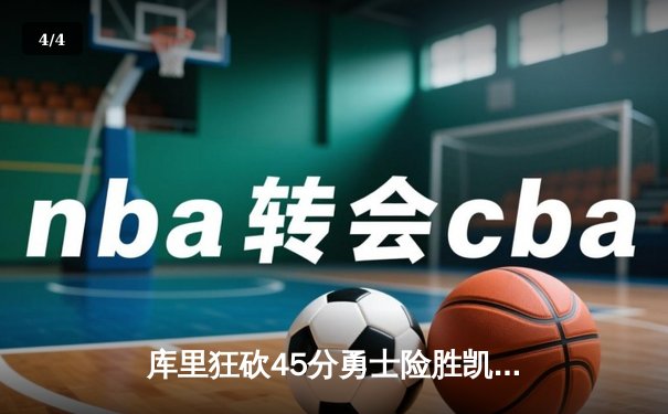 库里狂砍45分勇士险胜凯尔特人，NBA总决赛悬念再起 - 4