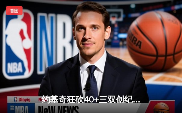 约基奇狂砍40+三双创纪录，掘金加时险胜勇士迎六连胜