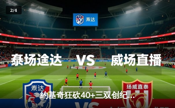 约基奇狂砍40+三双创纪录，掘金加时险胜勇士迎六连胜 - 2