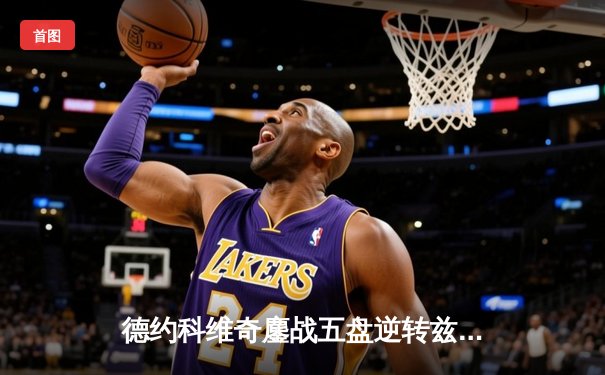 德约科维奇鏖战五盘逆转兹维列夫 第53次大满贯八强创历史纪录