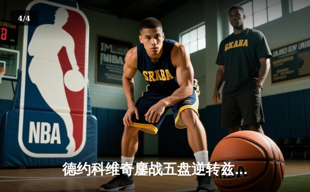 德约科维奇鏖战五盘逆转兹维列夫 第53次大满贯八强创历史纪录 - 4