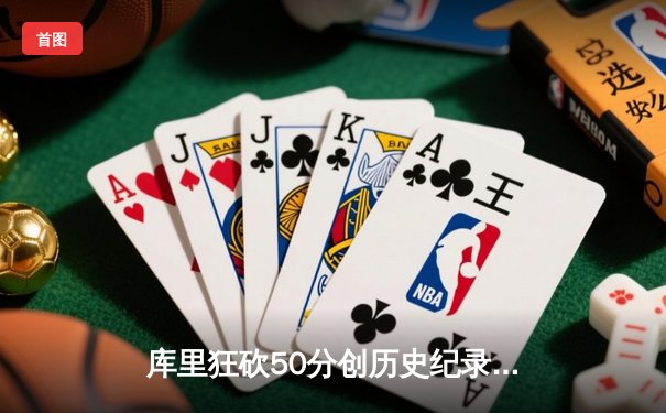 库里狂砍50分创历史纪录，勇士主场加时险胜凯尔特人