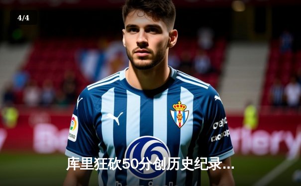 库里狂砍50分创历史纪录，勇士主场加时险胜凯尔特人 - 4