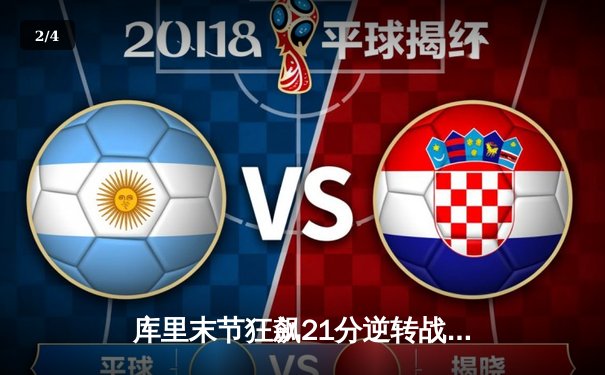 库里末节狂飙21分逆转战局 勇士加时险胜凯尔特人夺赛季关键胜利 - 2