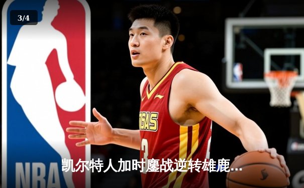 凯尔特人加时鏖战逆转雄鹿 塔图姆31+9+4率队夺赛点 - 3