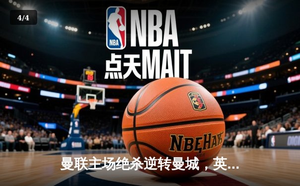 曼联主场绝杀逆转曼城，英超争冠悬念再起 - 4