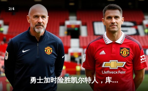 勇士加时险胜凯尔特人，库里狂砍43分带队逆转，总决赛悬念再起 - 2