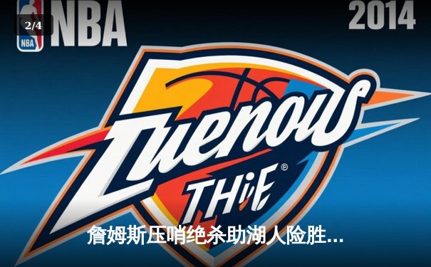 詹姆斯压哨绝杀助湖人险胜掘金 NBA季后赛西部决赛首战告终 - 2