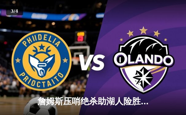 詹姆斯压哨绝杀助湖人险胜掘金 NBA季后赛西部决赛首战告终 - 3