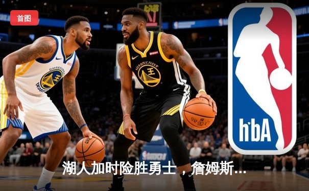 湖人加时险胜勇士，詹姆斯三双库里空砍46分，NBA季后赛首轮鏖战再添经典