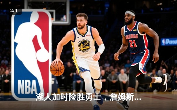 湖人加时险胜勇士，詹姆斯三双库里空砍46分，NBA季后赛首轮鏖战再添经典 - 2