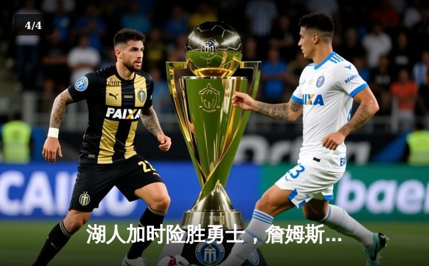 湖人加时险胜勇士，詹姆斯三双库里空砍46分，NBA季后赛首轮鏖战再添经典 - 4