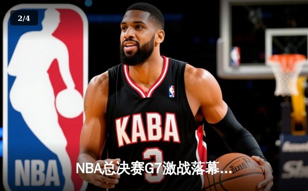 NBA总决赛G7激战落幕，湖人加时险胜凯尔特人重夺总冠军 - 2