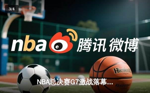 NBA总决赛G7激战落幕，湖人加时险胜凯尔特人重夺总冠军 - 3