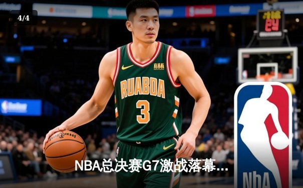 NBA总决赛G7激战落幕，湖人加时险胜凯尔特人重夺总冠军 - 4