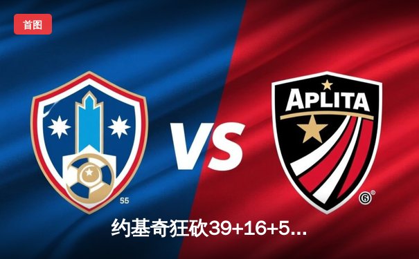 约基奇狂砍39+16+5率掘金加时逆转勇士，库里空砍44分创赛季新高