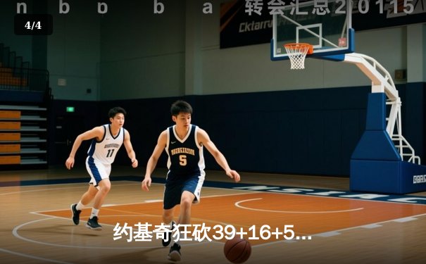 约基奇狂砍39+16+5率掘金加时逆转勇士，库里空砍44分创赛季新高 - 4