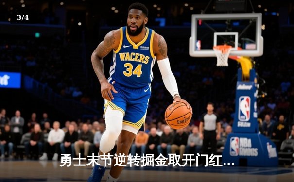 勇士末节逆转掘金取开门红，库里关键三分锁定胜局 - 3