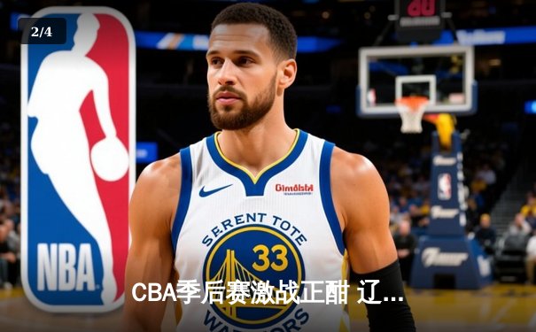 CBA季后赛激战正酣 辽宁本钢加时逆转广东宏远晋级总决赛 - 2