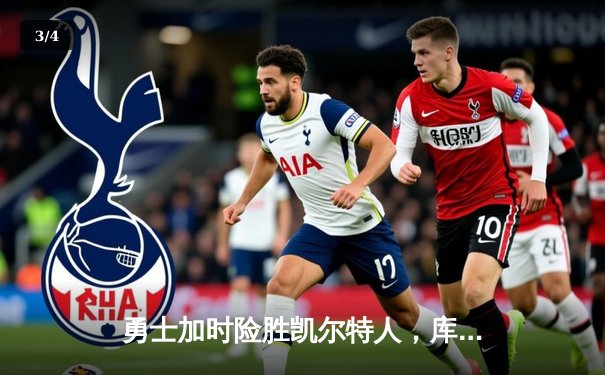 勇士加时险胜凯尔特人，库里狂砍43分率队完成惊天逆转 - 3