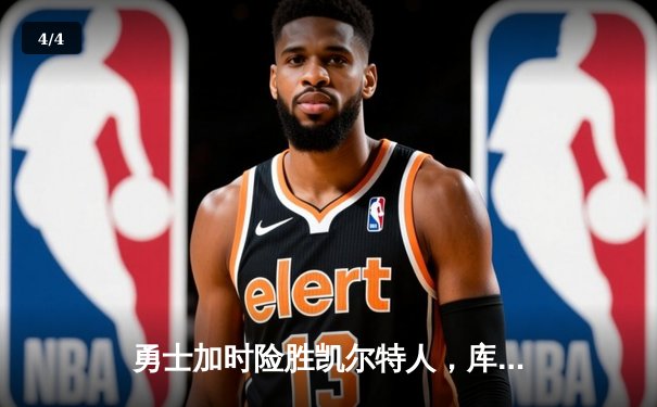 勇士加时险胜凯尔特人，库里狂砍43分率队完成惊天逆转 - 4