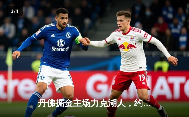 丹佛掘金主场力克湖人，约基奇全能表现锁定胜局 - 3