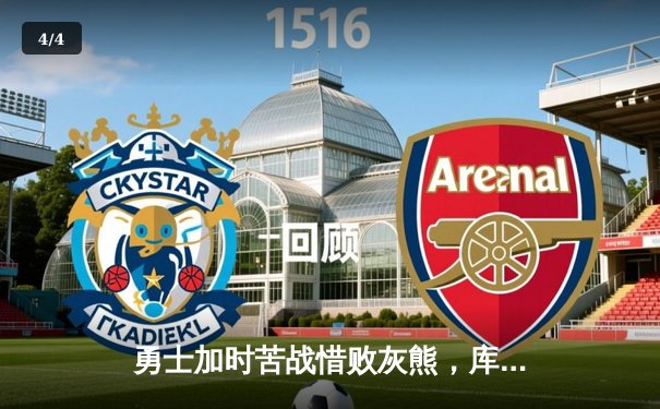 勇士加时苦战惜败灰熊，库里空砍36分，莫兰特关键上篮锁定胜局 - 4