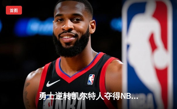 勇士逆转凯尔特人夺得NBA总冠军，库里荣膺FMVP