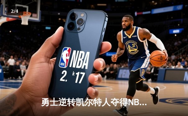 勇士逆转凯尔特人夺得NBA总冠军，库里荣膺FMVP - 2