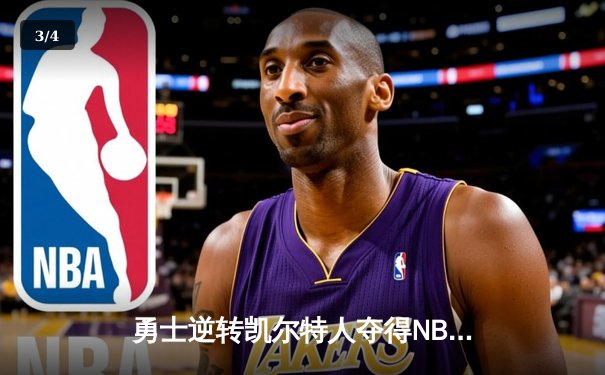勇士逆转凯尔特人夺得NBA总冠军，库里荣膺FMVP - 3