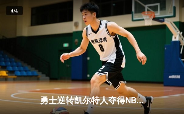 勇士逆转凯尔特人夺得NBA总冠军，库里荣膺FMVP - 4
