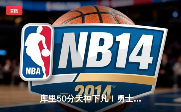 库里50分天神下凡！勇士加时逆转凯尔特人夺总决赛天王山