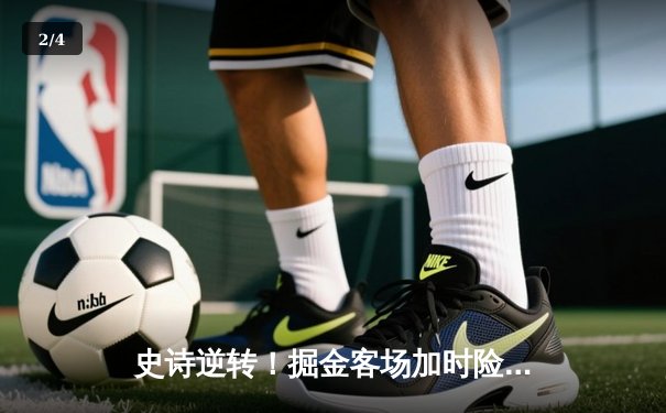 史诗逆转！掘金客场加时险胜勇士，约基奇狂砍35+20+10三双 - 2