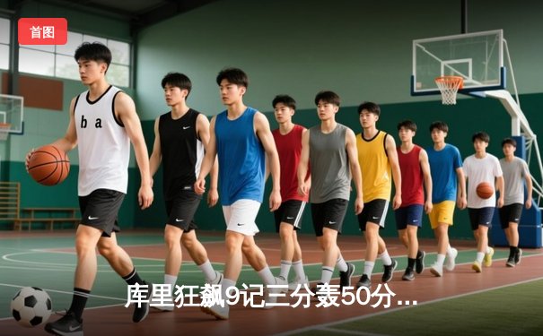 库里狂飙9记三分轰50分 勇士加时逆转凯尔特人 总决赛2-2扳平