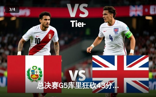 总决赛G5库里狂砍43分力挽狂澜，勇士险胜绿军夺赛点 - 3