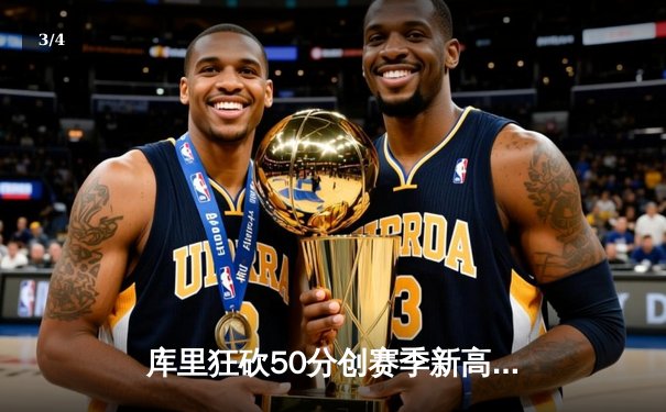 库里狂砍50分创赛季新高，勇士加时险胜国王迎三连胜 - 3