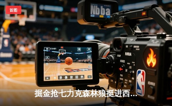 掘金抢七力克森林狼挺进西决，约基奇40分13篮板统治攻防