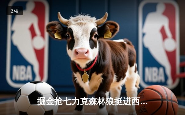 掘金抢七力克森林狼挺进西决，约基奇40分13篮板统治攻防 - 2