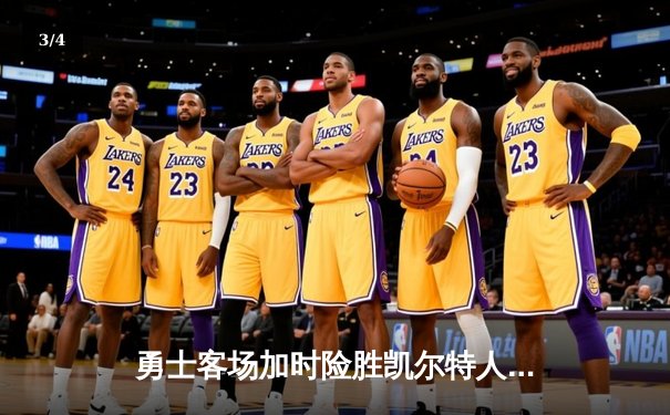 勇士客场加时险胜凯尔特人 库里狂砍43分导演22分逆转 - 3