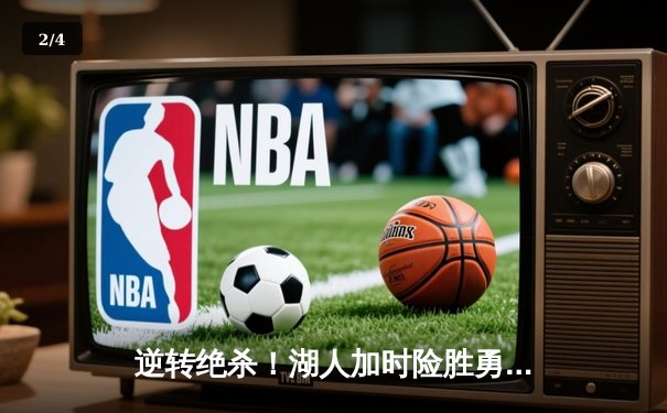 逆转绝杀！湖人加时险胜勇士，詹姆斯三双戴维斯40+20统治内线 - 2