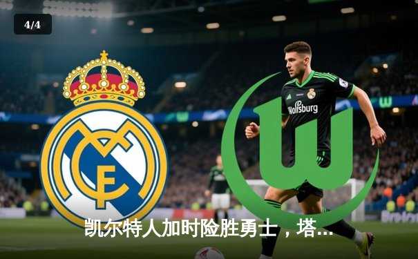 凯尔特人加时险胜勇士，塔图姆44分创赛季新高 - 4