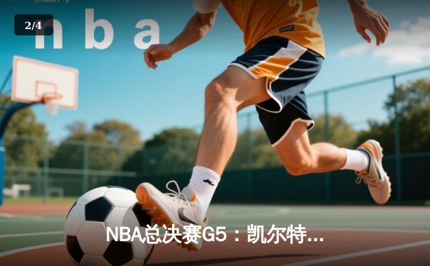 NBA总决赛G5：凯尔特人逆转独行侠夺冠，塔图姆荣膺FMVP - 2