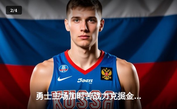 勇士主场加时苦战力克掘金 库里42分刷新三分纪录独扛进攻大旗 - 2